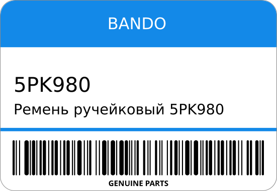 Змеевидный ремень BANDO 5PK980